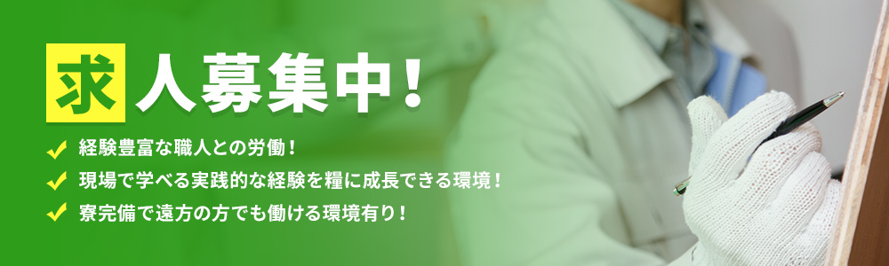 求人募集中