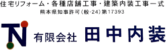 有限会社田中内装