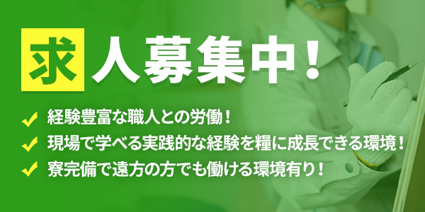 求人募集中